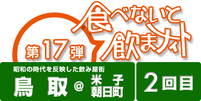 第17弾 食べないと飲まナイト in 鳥取(米子・朝日町) 2回目 / 鳥取(米子・朝日町)の5店舗が食べ歩きできる!街に密着した地域活性化グルメイベント!