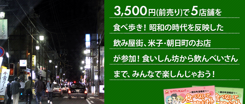 3,500円(前売り)で5店舗を食べ歩き!昭和の時代を反映した飲み屋街、米子・朝日町のお店が参加!!食いしん坊から飲んべいさんまでみんなで楽しんじゃおう!
