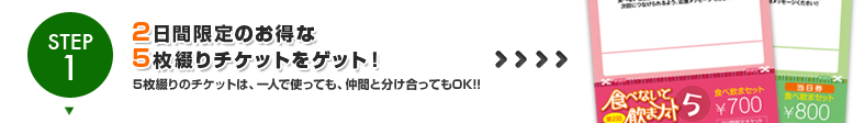 Step1.3日間限定のお得な5枚綴りチケットをゲット！