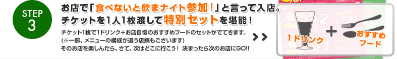 Step3.お店で「食べないと飲まナイト参加！」と言って入店。チケットを1人1枚渡して特別セットを堪能！
